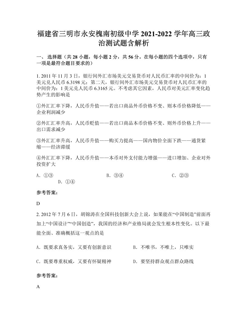 福建省三明市永安槐南初级中学2021-2022学年高三政治测试题含解析