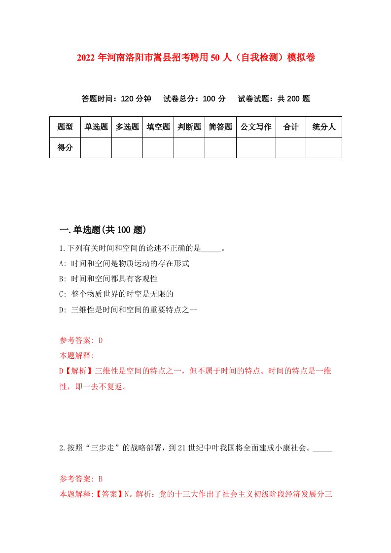 2022年河南洛阳市嵩县招考聘用50人自我检测模拟卷9