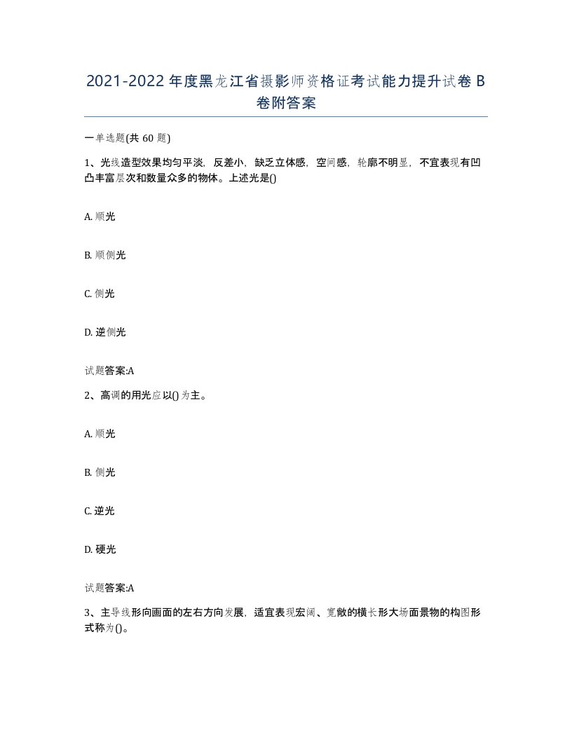 2021-2022年度黑龙江省摄影师资格证考试能力提升试卷B卷附答案