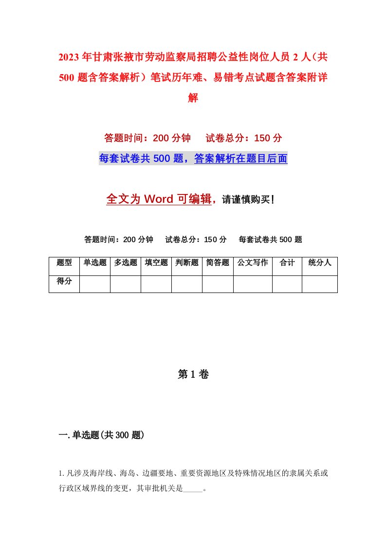 2023年甘肃张掖市劳动监察局招聘公益性岗位人员2人共500题含答案解析笔试历年难易错考点试题含答案附详解