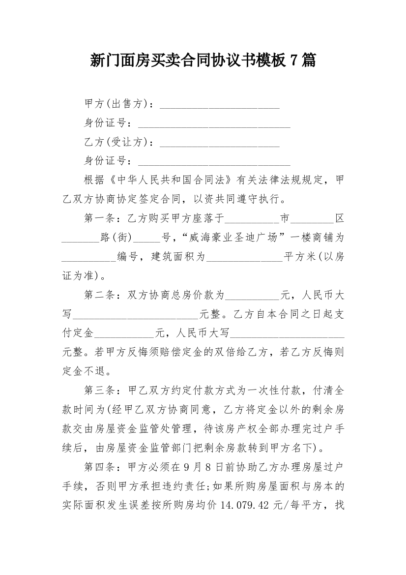 新门面房买卖合同协议书模板7篇