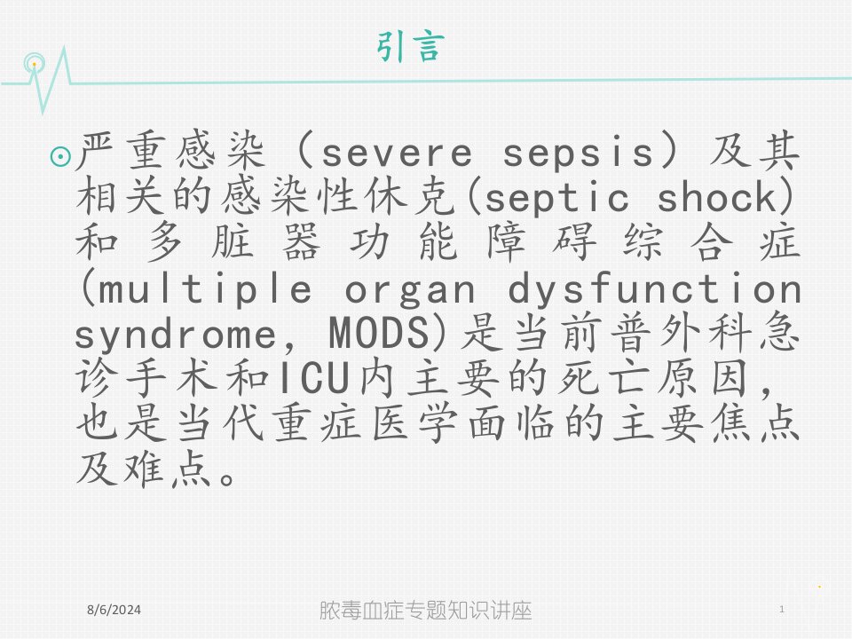 脓毒血症专题知识讲座培训课件