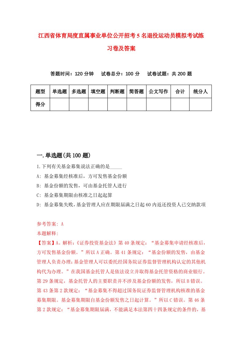 江西省体育局度直属事业单位公开招考5名退役运动员模拟考试练习卷及答案第3版