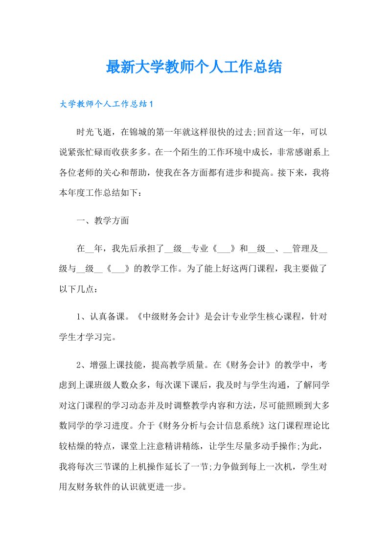 最新大学教师个人工作总结