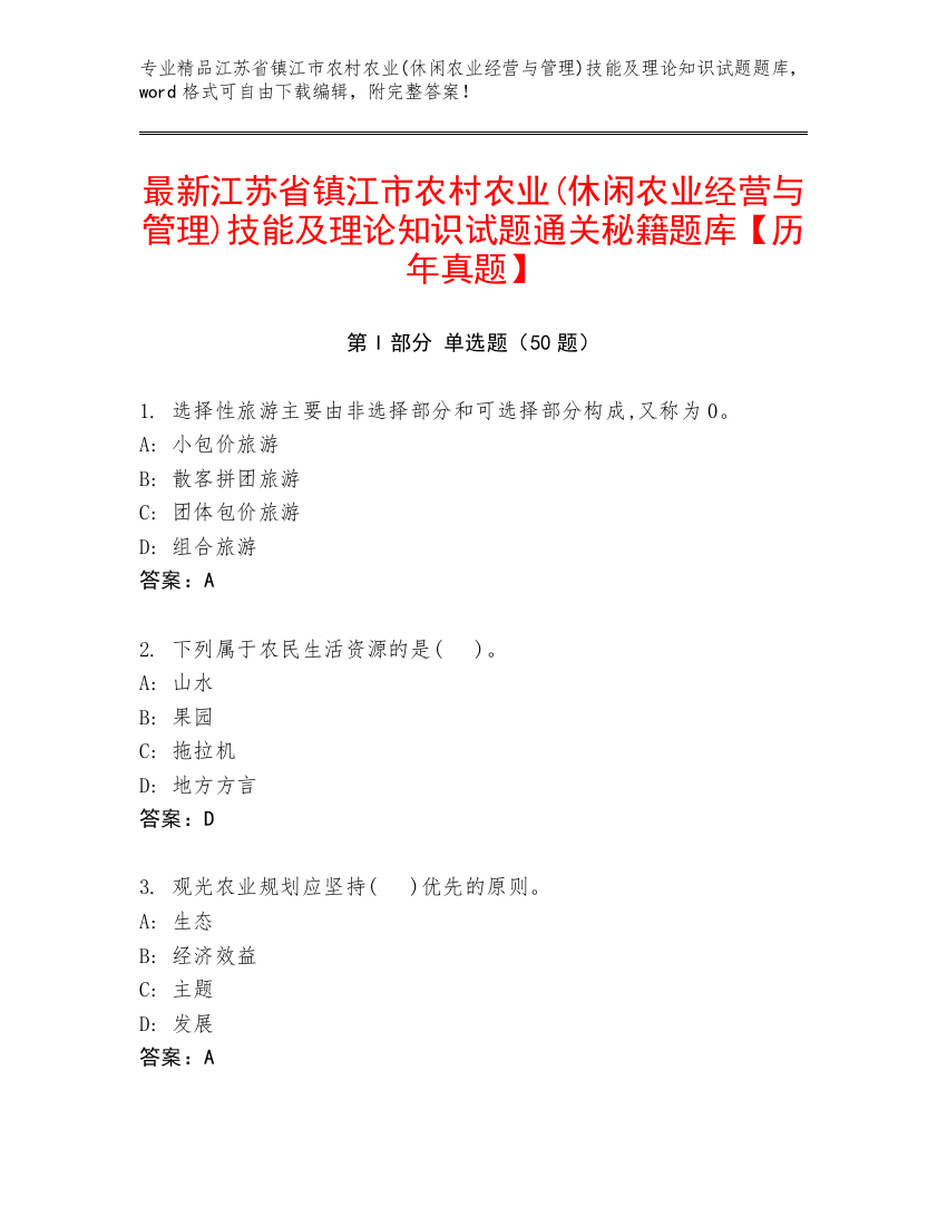 最新江苏省镇江市农村农业(休闲农业经营与管理)技能及理论知识试题通关秘籍题库【历年真题】