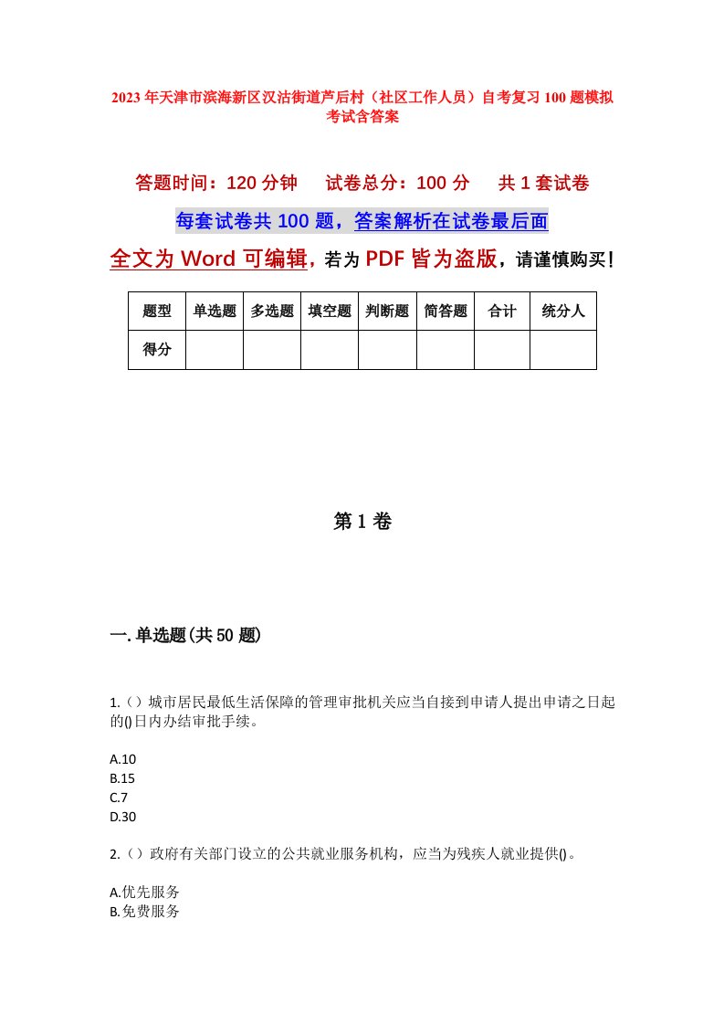 2023年天津市滨海新区汉沽街道芦后村社区工作人员自考复习100题模拟考试含答案