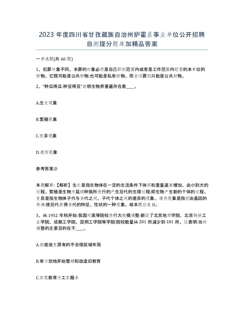 2023年度四川省甘孜藏族自治州炉霍县事业单位公开招聘自测提分题库加答案