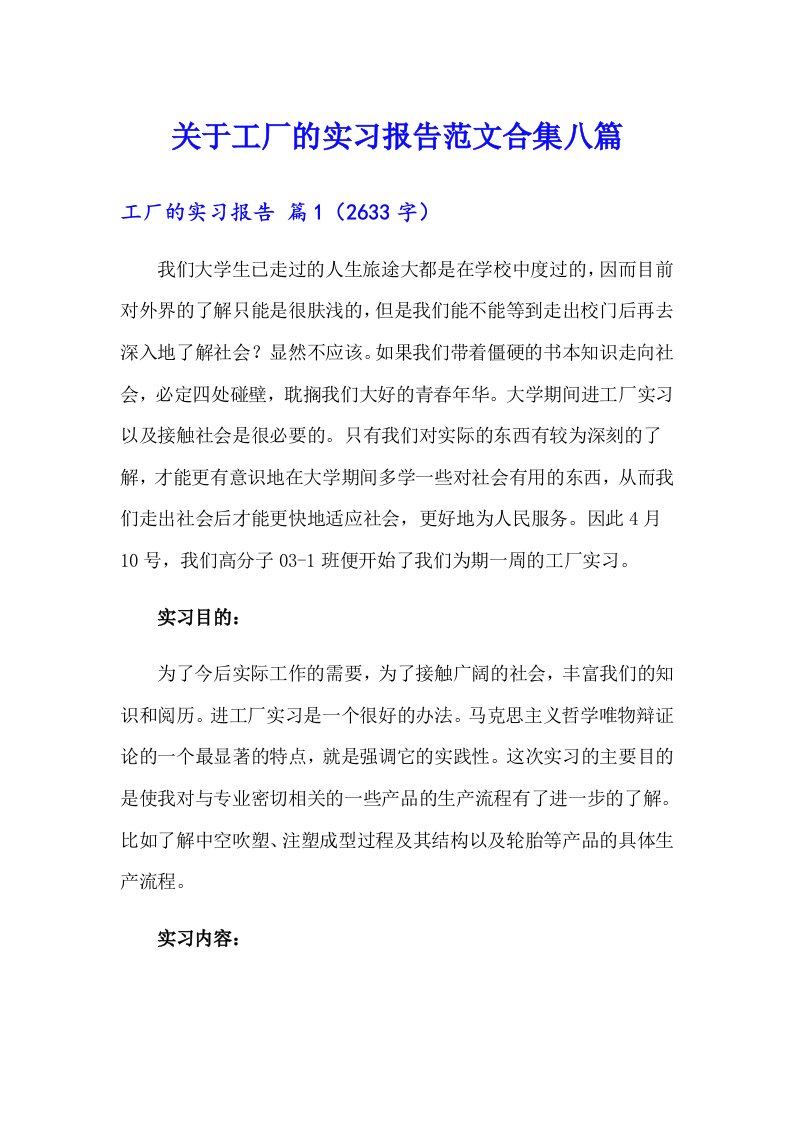 关于工厂的实习报告范文合集八篇