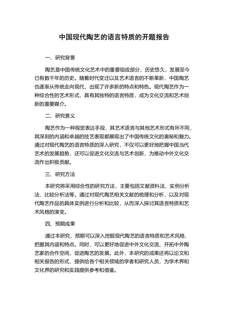 中国现代陶艺的语言特质的开题报告