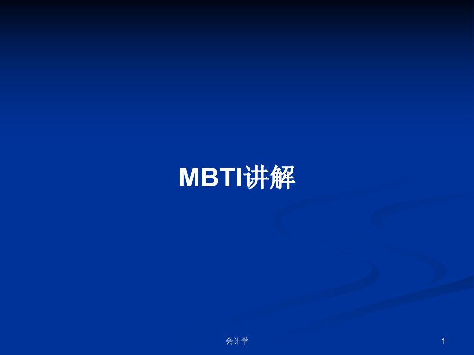 MBTI讲解PPT学习教案