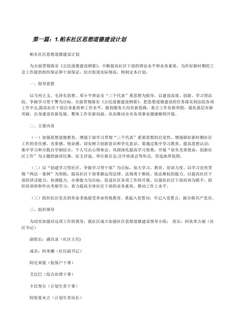 1.帕东社区思想道德建设计划[修改版]