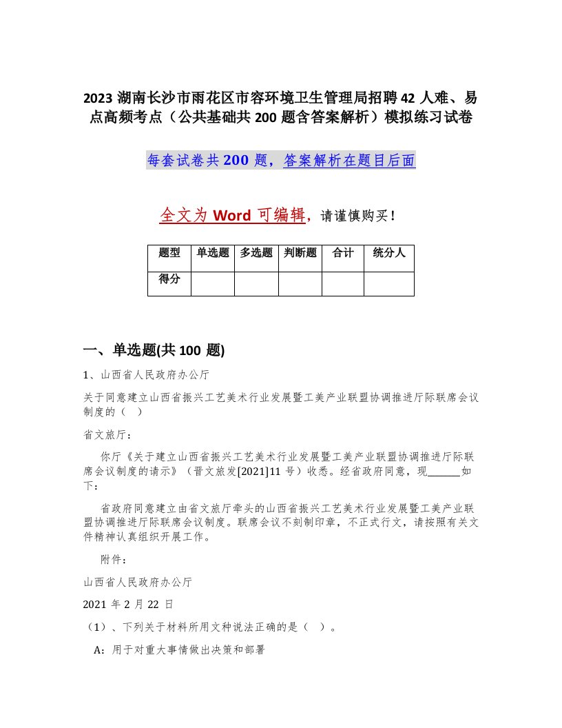 2023湖南长沙市雨花区市容环境卫生管理局招聘42人难易点高频考点公共基础共200题含答案解析模拟练习试卷