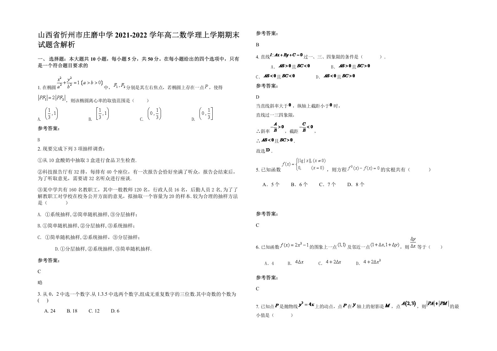 山西省忻州市庄磨中学2021-2022学年高二数学理上学期期末试题含解析