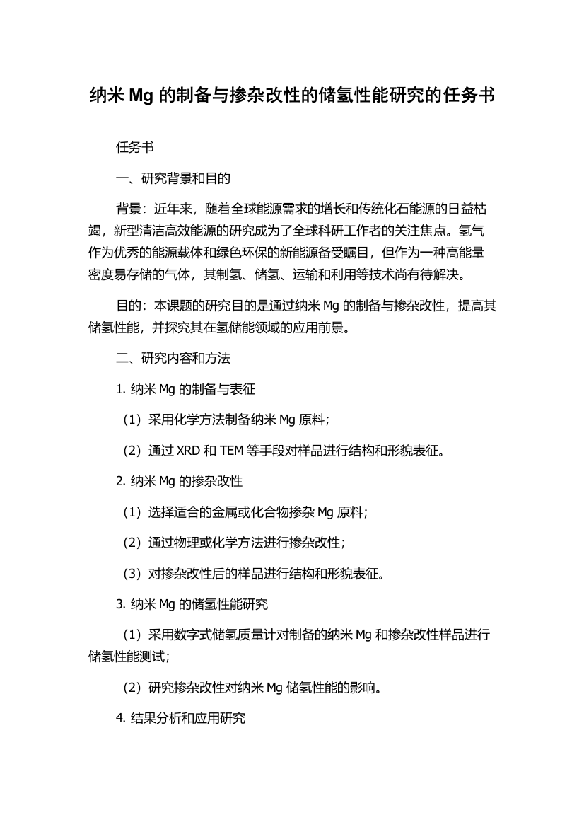 纳米Mg的制备与掺杂改性的储氢性能研究的任务书