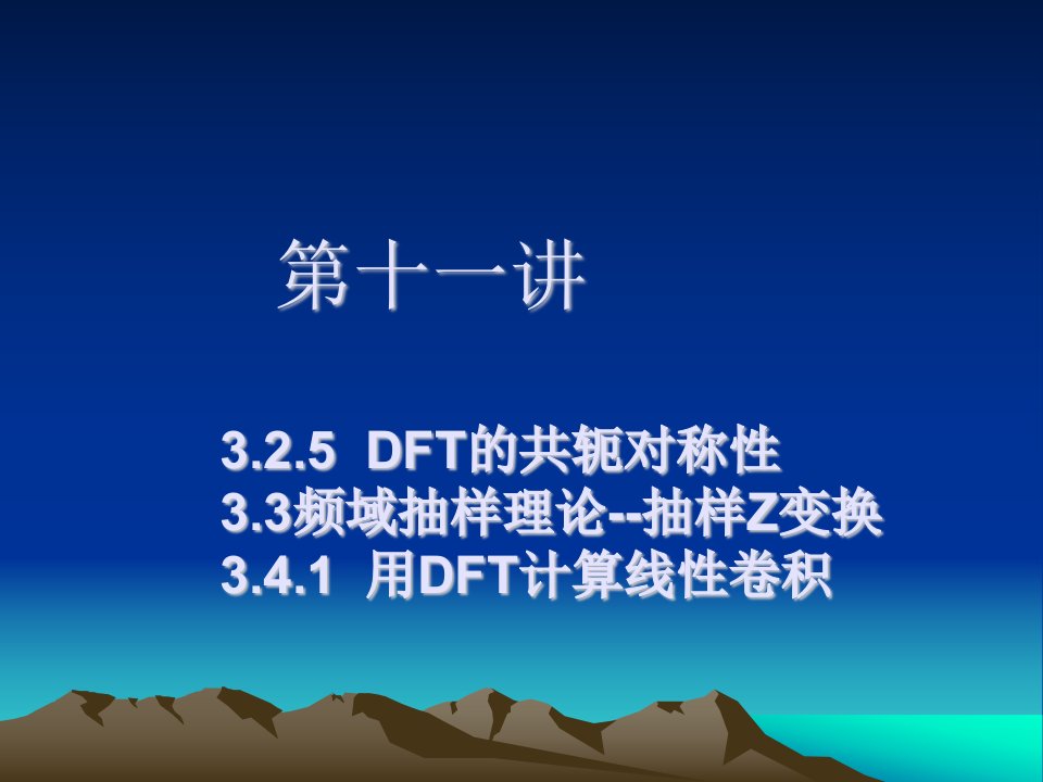 《DSP第十一讲》PPT课件