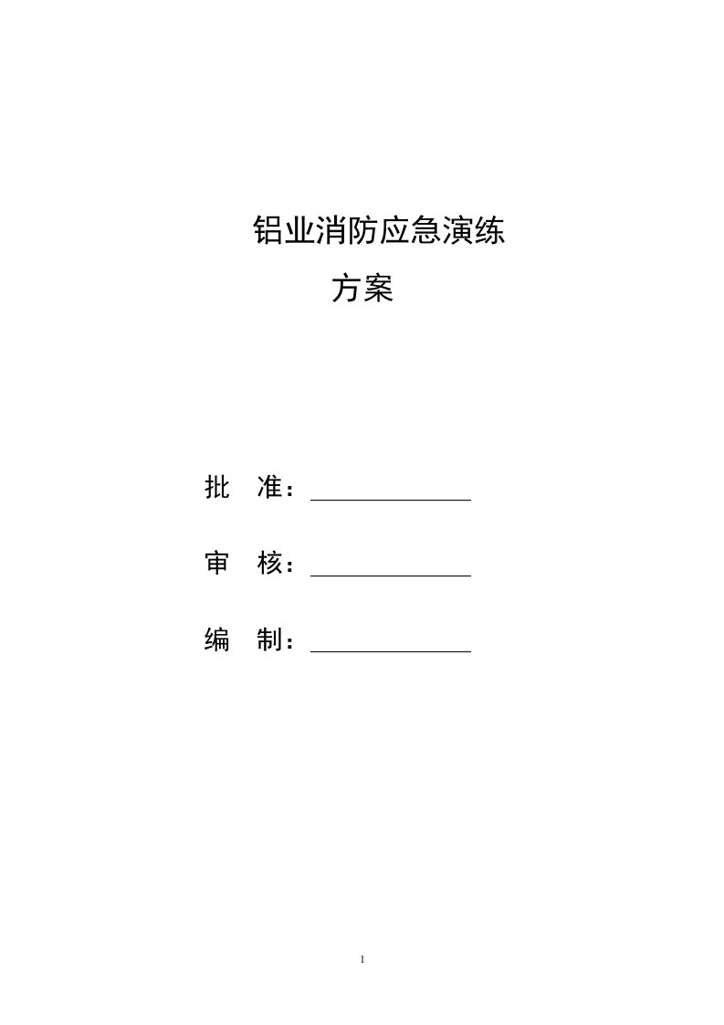 铝业消防应急演练方案