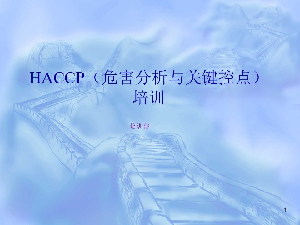 HACCP（危害分析与关键控点）培训