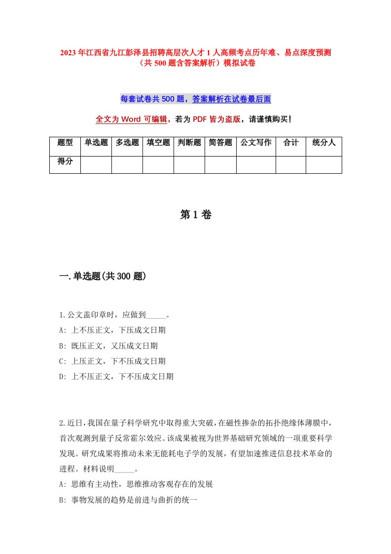 2023年江西省九江彭泽县招聘高层次人才1人高频考点历年难易点深度预测共500题含答案解析模拟试卷