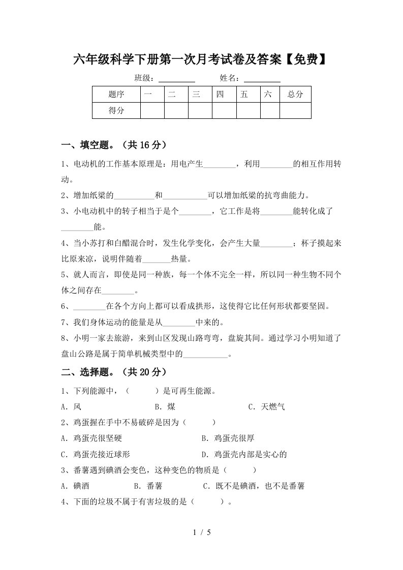 六年级科学下册第一次月考试卷及答案免费