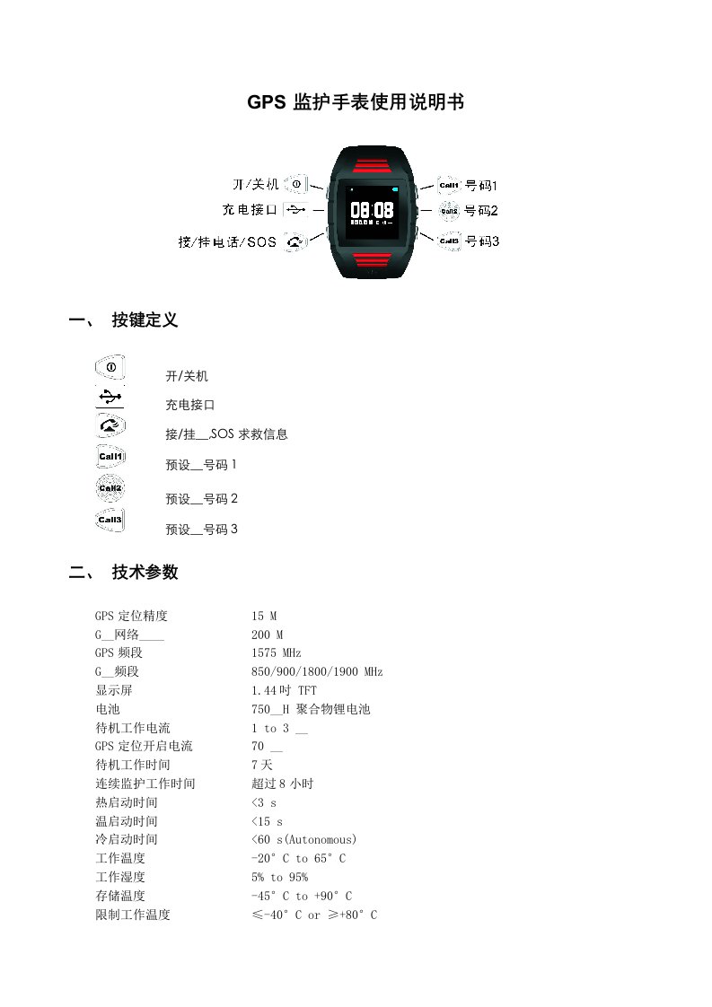 GPS监护手表使用说明书