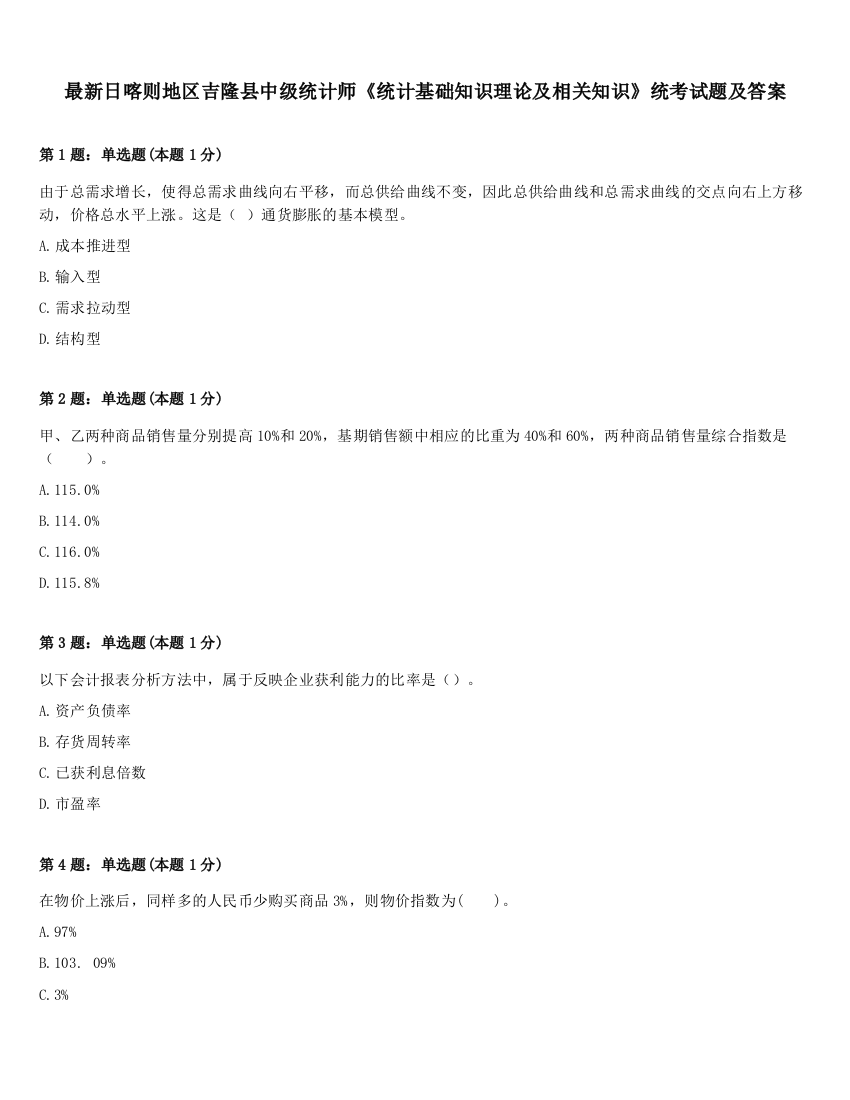 最新日喀则地区吉隆县中级统计师《统计基础知识理论及相关知识》统考试题及答案