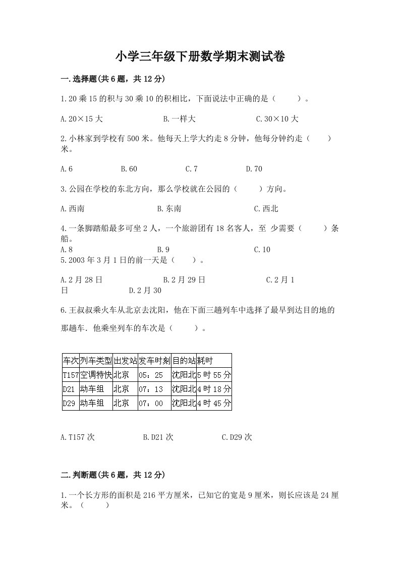 小学三年级下册数学期末测试卷含完整答案（全国通用）