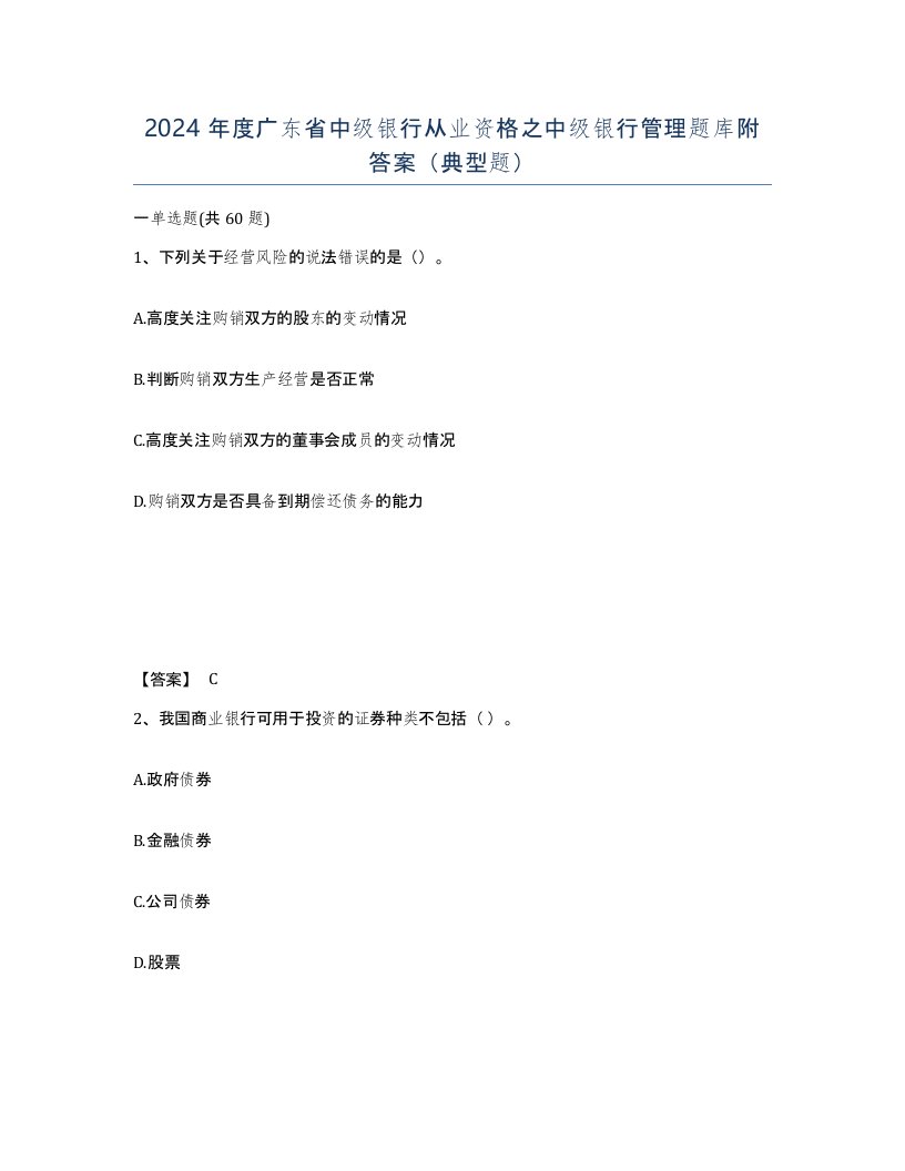 2024年度广东省中级银行从业资格之中级银行管理题库附答案典型题