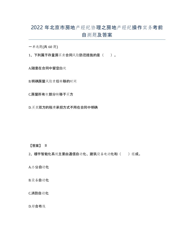 2022年北京市房地产经纪协理之房地产经纪操作实务考前自测题及答案