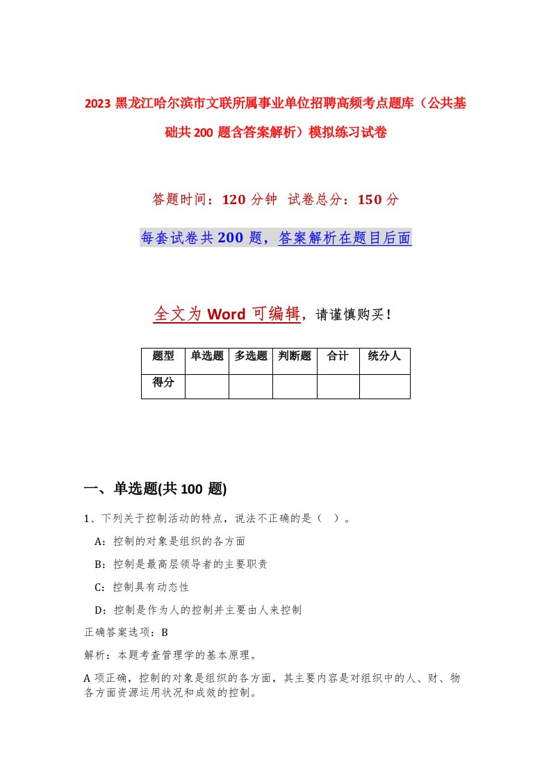 2023黑龙江哈尔滨市文联所属事业单位招聘高频考点题库公共基础共200题含答案解析模拟练习试卷