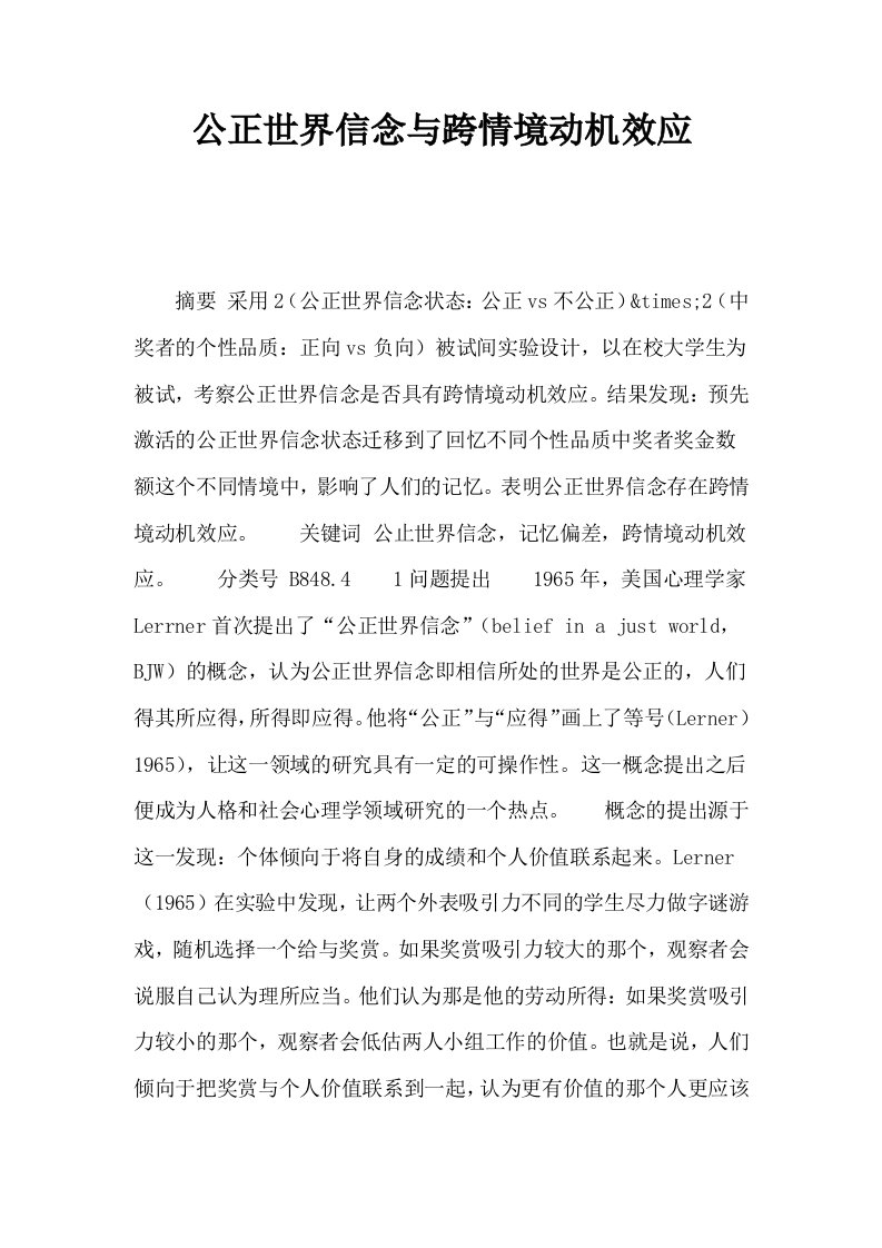 公正世界信念与跨情境动机效应