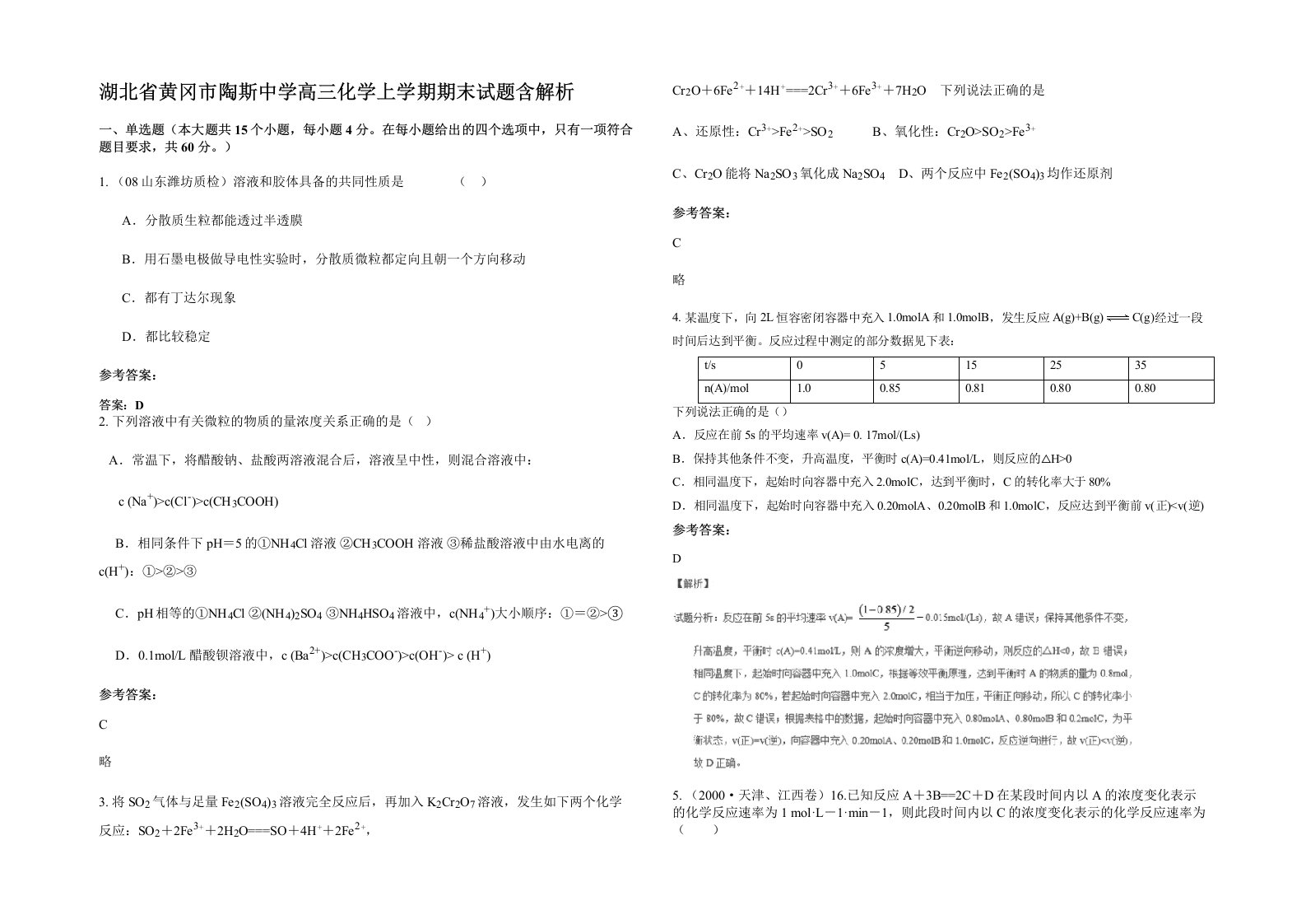 湖北省黄冈市陶斯中学高三化学上学期期末试题含解析