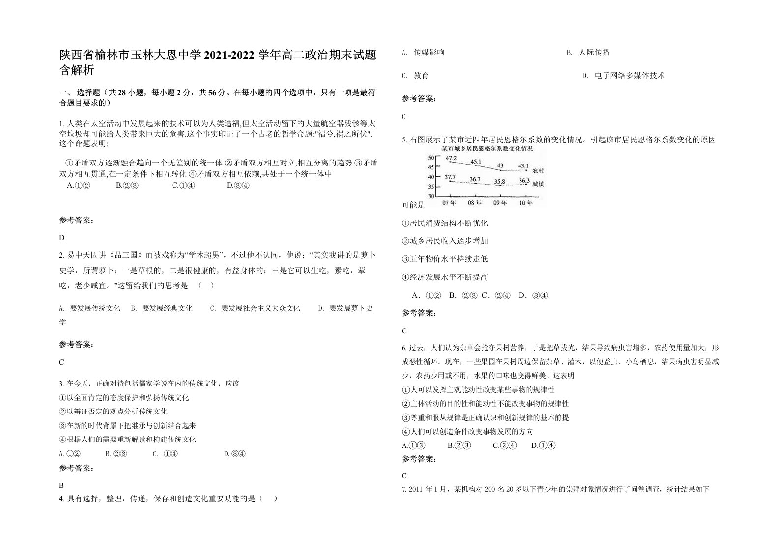 陕西省榆林市玉林大恩中学2021-2022学年高二政治期末试题含解析