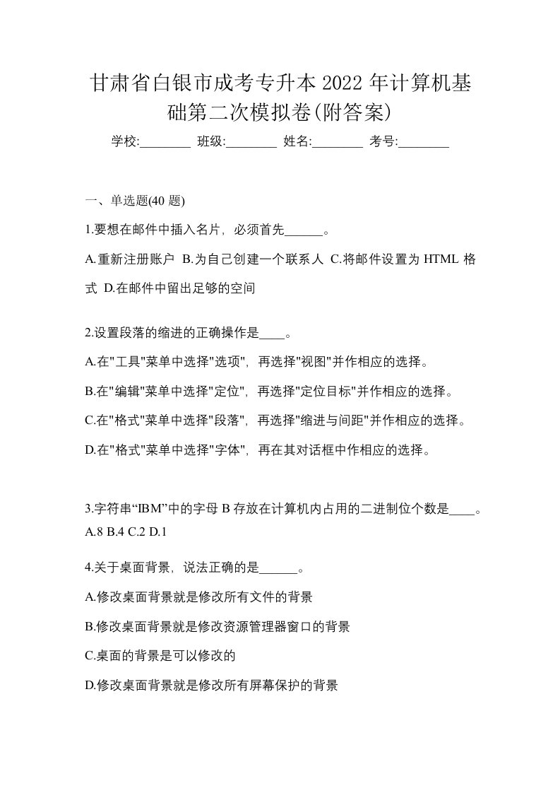 甘肃省白银市成考专升本2022年计算机基础第二次模拟卷附答案