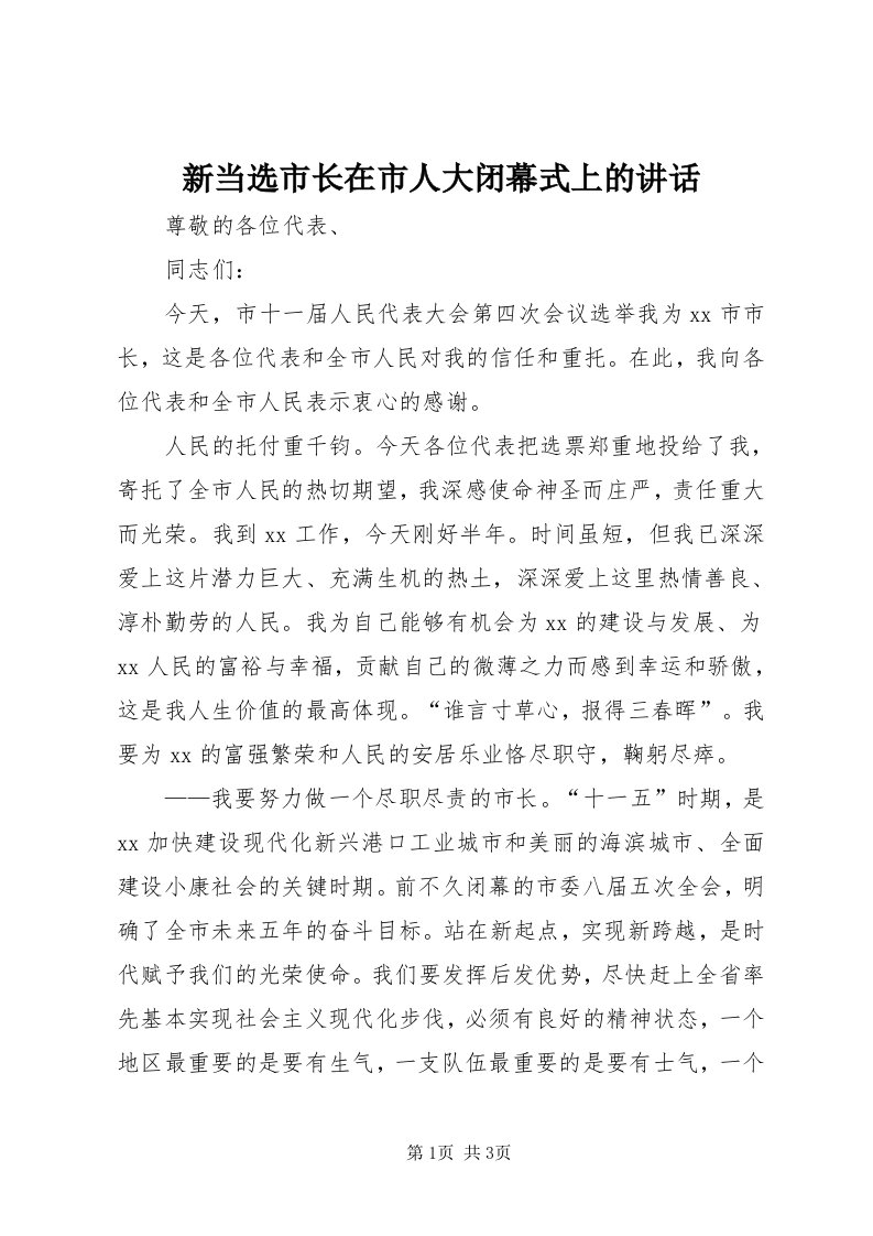 7新当选市长在市人大闭幕式上的致辞