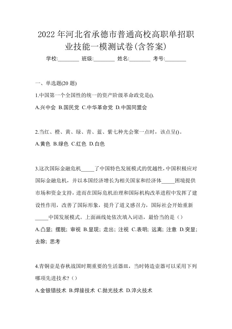 2022年河北省承德市普通高校高职单招职业技能一模测试卷含答案