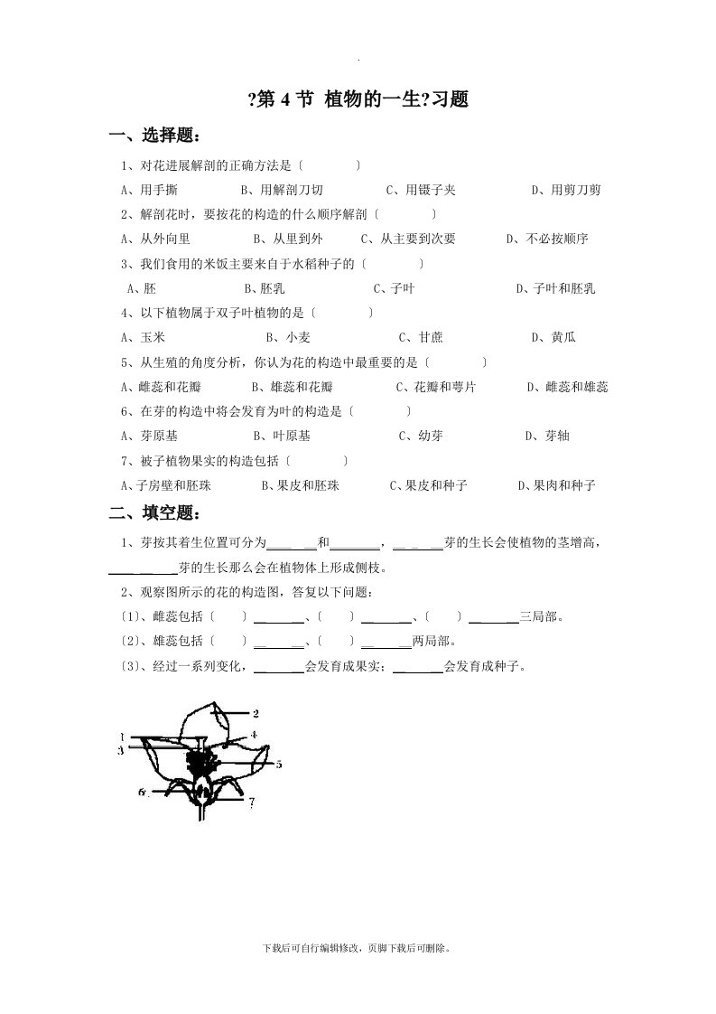 初中浙教版科学七年级下册1.4《植物的一生》习题1