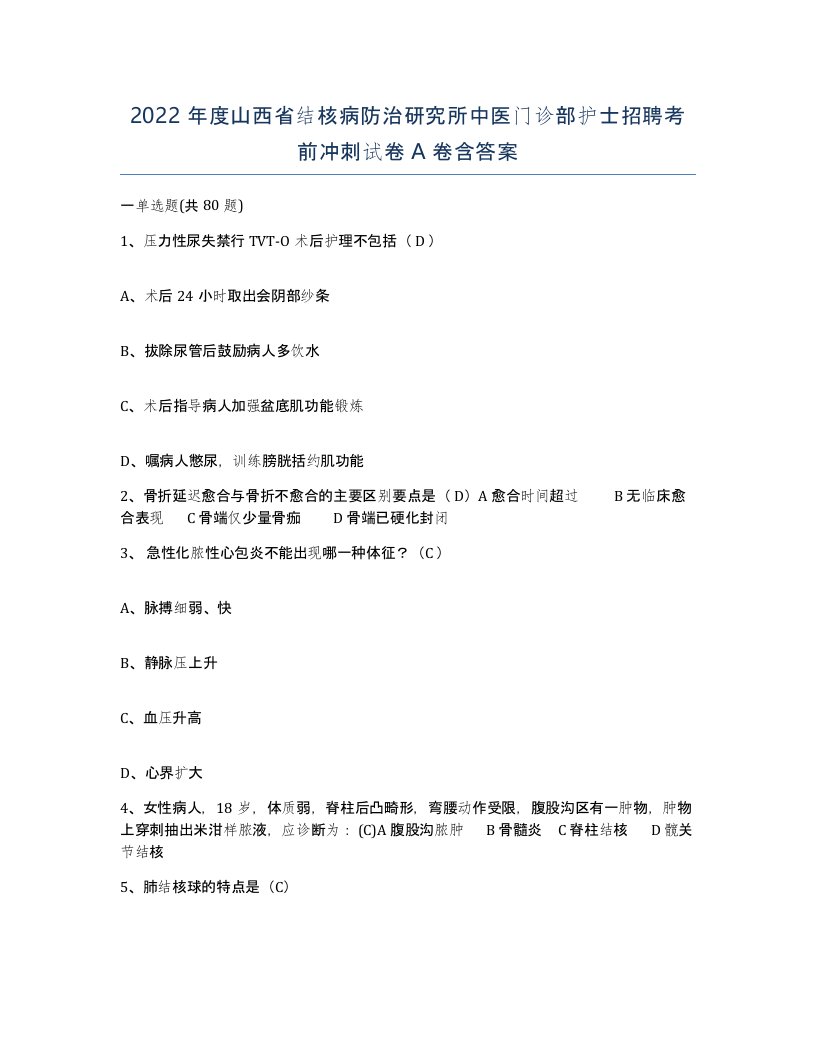 2022年度山西省结核病防治研究所中医门诊部护士招聘考前冲刺试卷A卷含答案