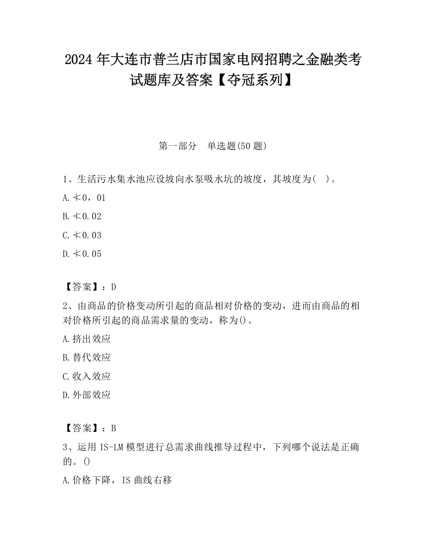 2024年大连市普兰店市国家电网招聘之金融类考试题库及答案【夺冠系列】