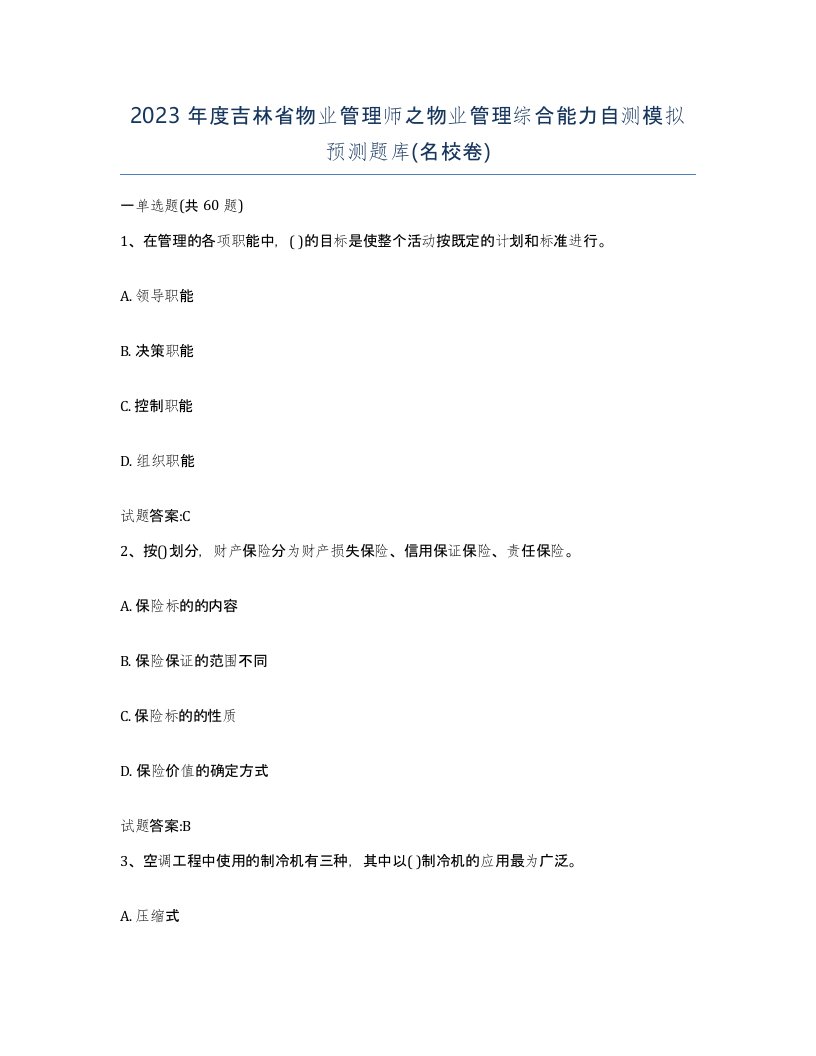 2023年度吉林省物业管理师之物业管理综合能力自测模拟预测题库名校卷