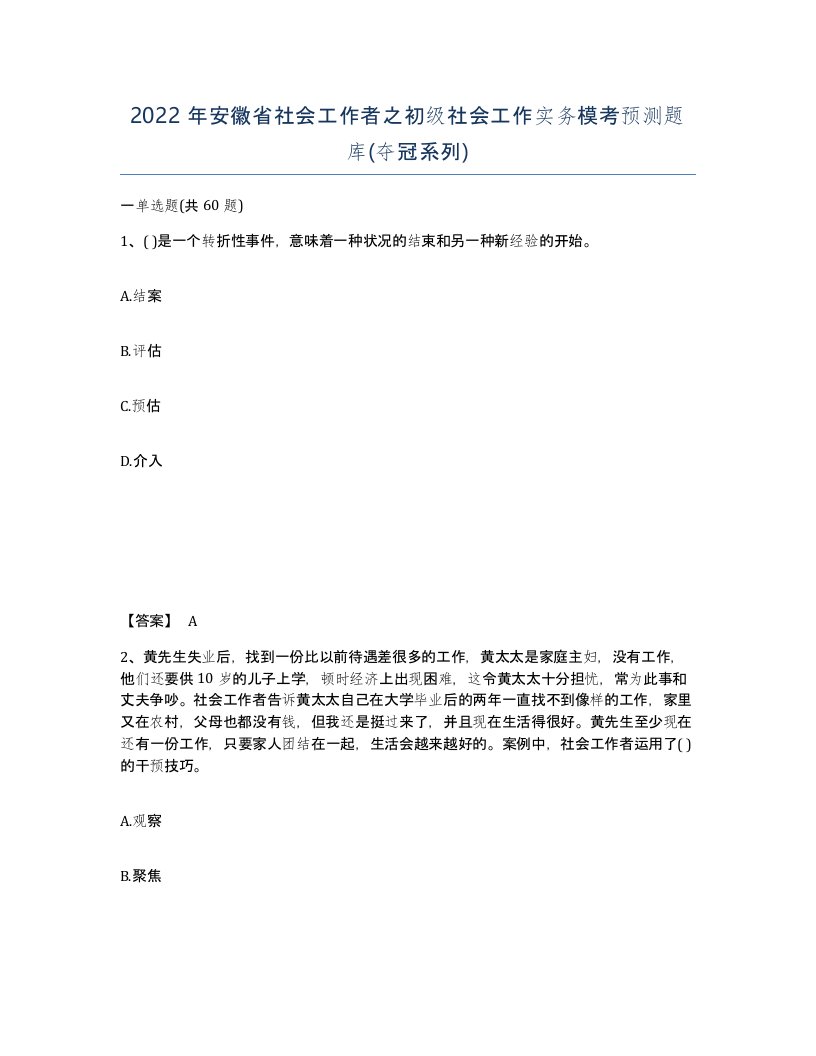 2022年安徽省社会工作者之初级社会工作实务模考预测题库夺冠系列