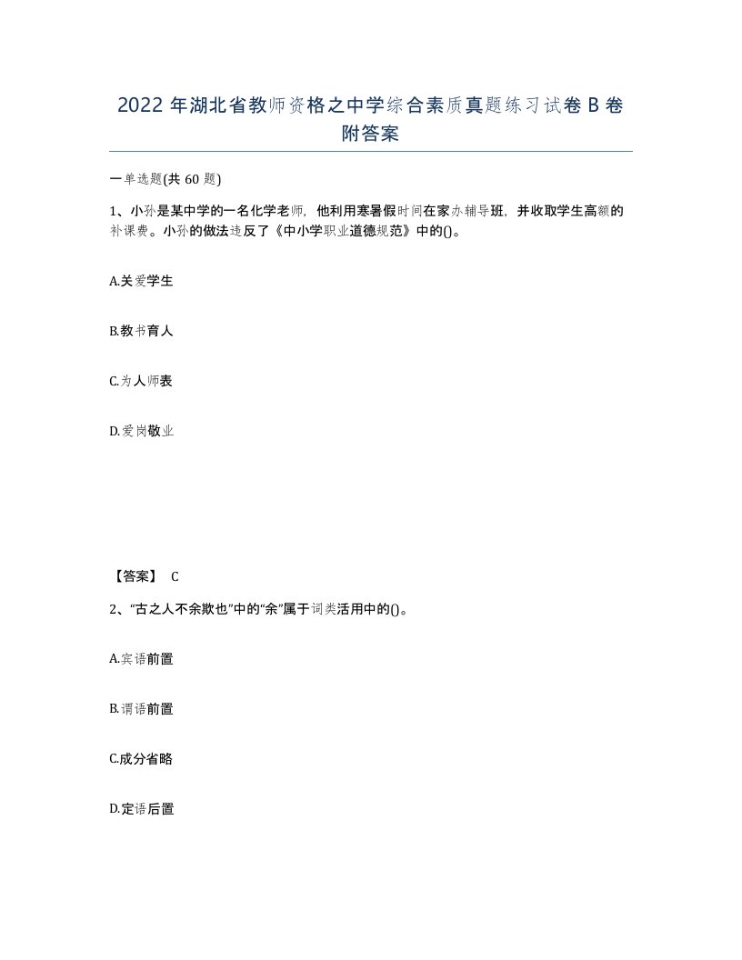 2022年湖北省教师资格之中学综合素质真题练习试卷B卷附答案