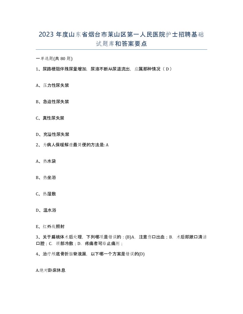 2023年度山东省烟台市莱山区第一人民医院护士招聘基础试题库和答案要点