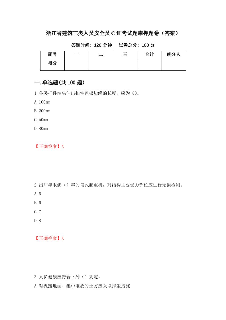 浙江省建筑三类人员安全员C证考试题库押题卷答案第34卷