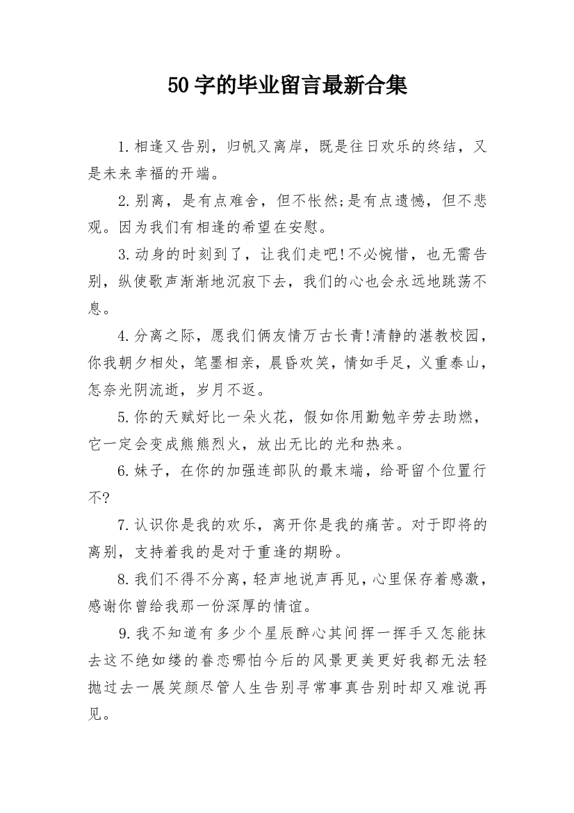 50字的毕业留言最新合集