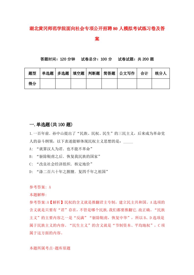 湖北黄冈师范学院面向社会专项公开招聘80人模拟考试练习卷及答案8