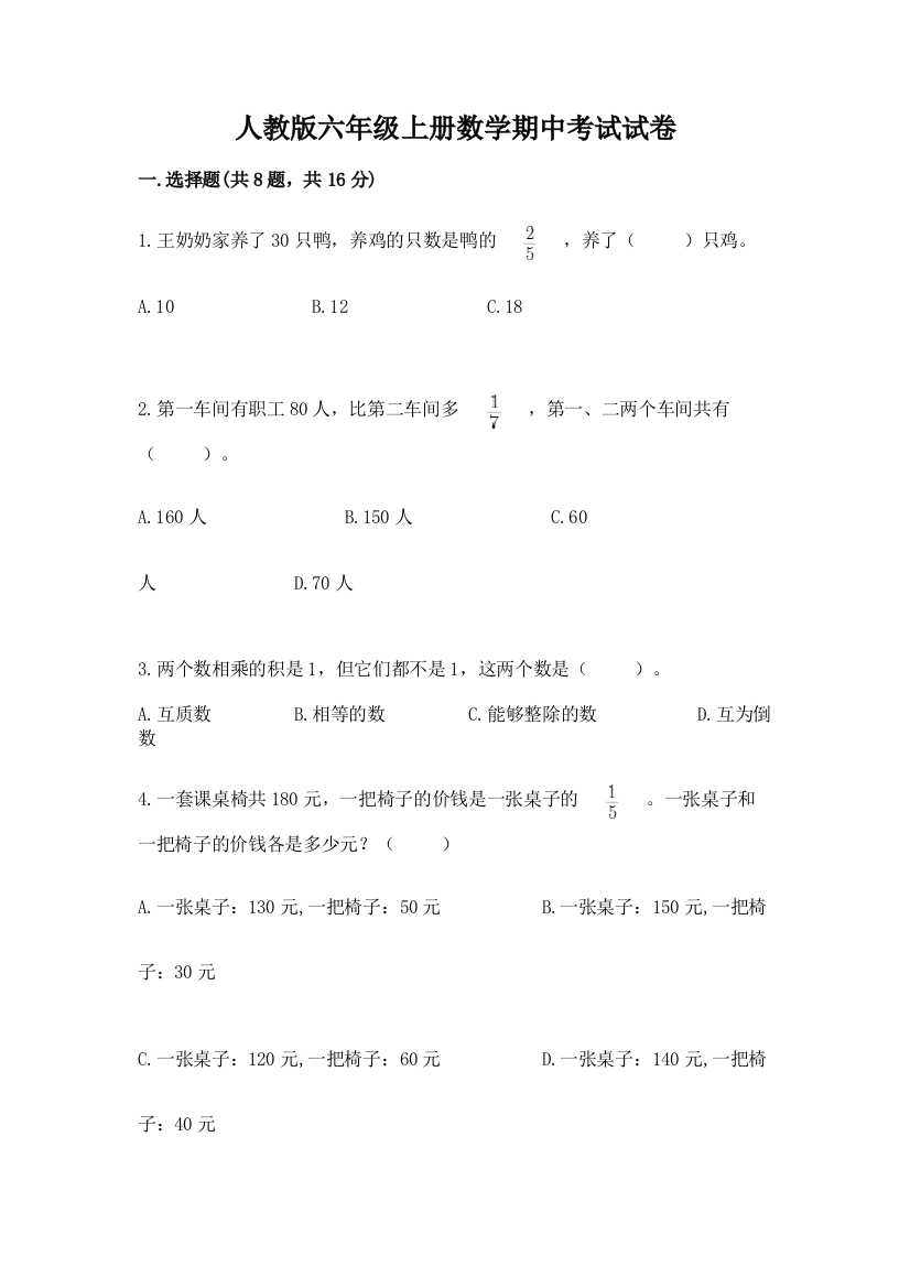 人教版六年级上册数学期中考试试卷(能力提升)word版