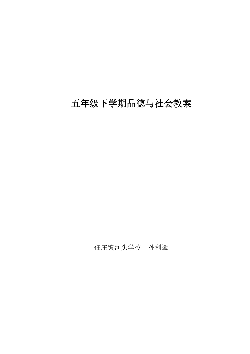 北师大版五年级下册品德与社会教案-2