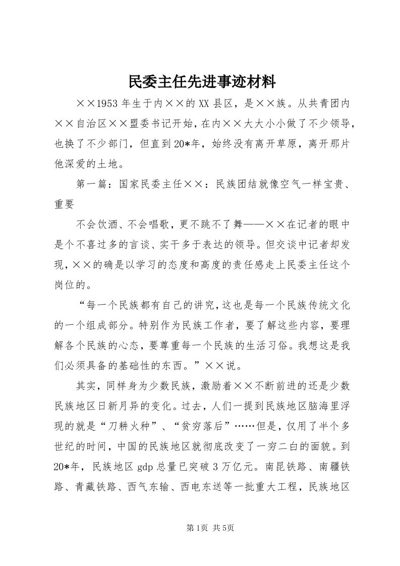 4民委主任先进事迹材料