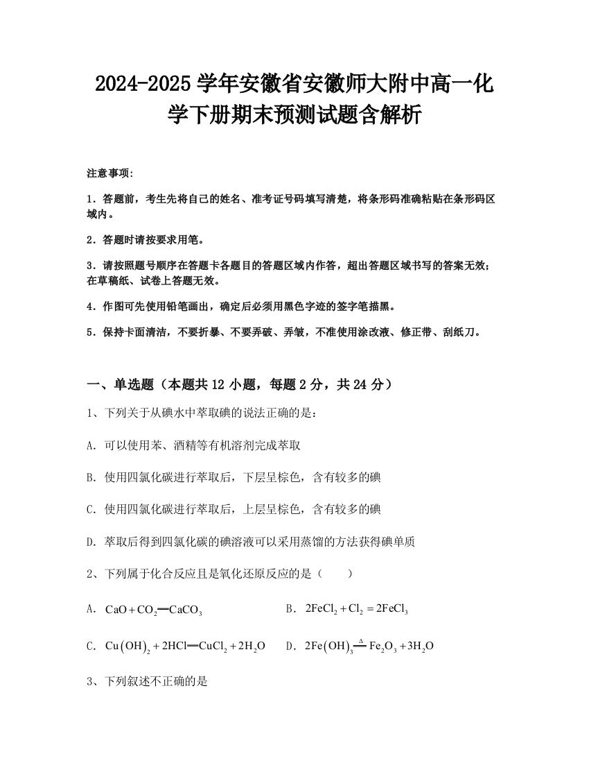 2024-2025学年安徽省安徽师大附中高一化学下册期末预测试题含解析