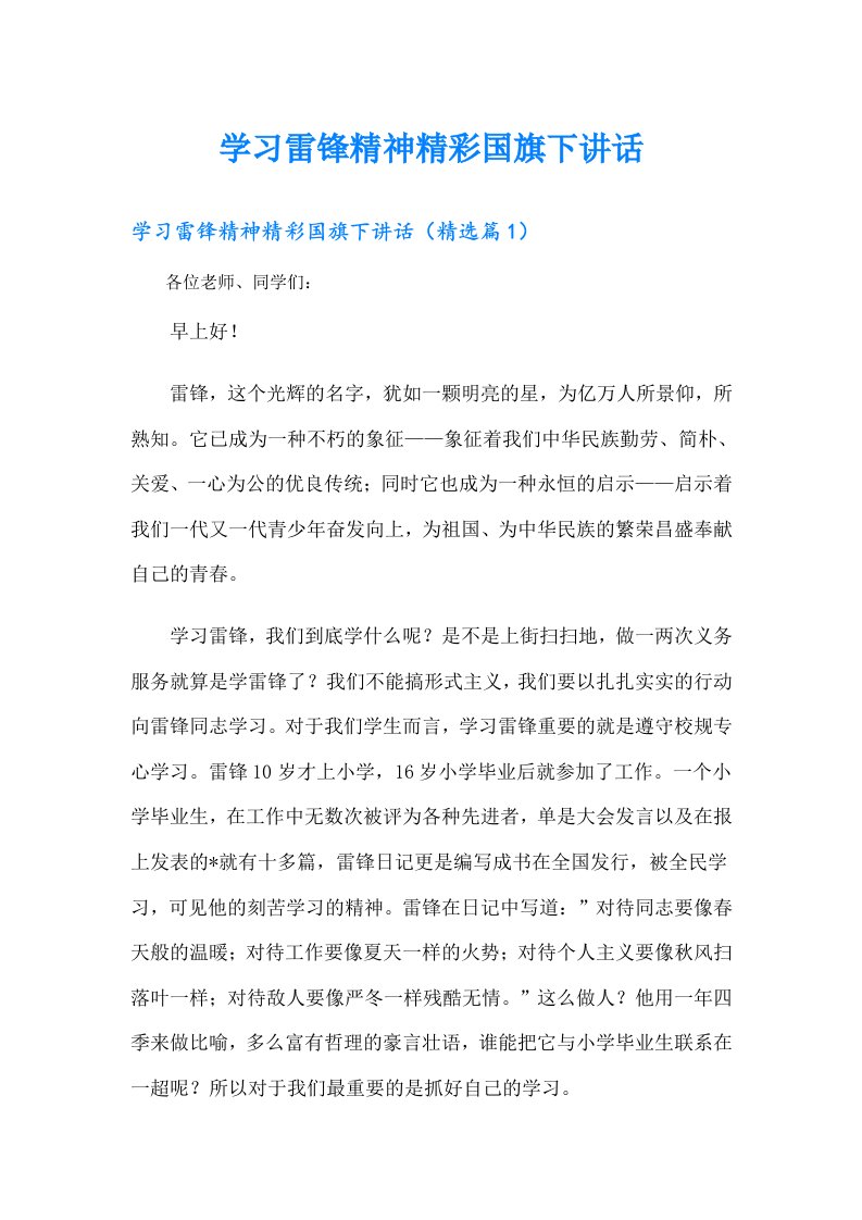 学习雷锋精神精彩国旗下讲话